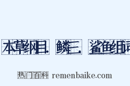 本草纲目．鳞三．鲨鱼组词是什么意思的图片